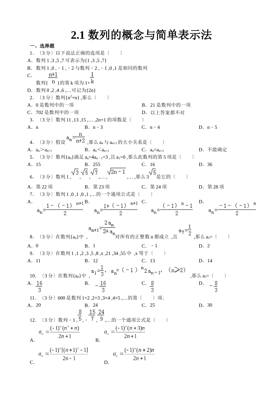 2.1数列的概念与简单表示法同步练习（含详解）_第1页