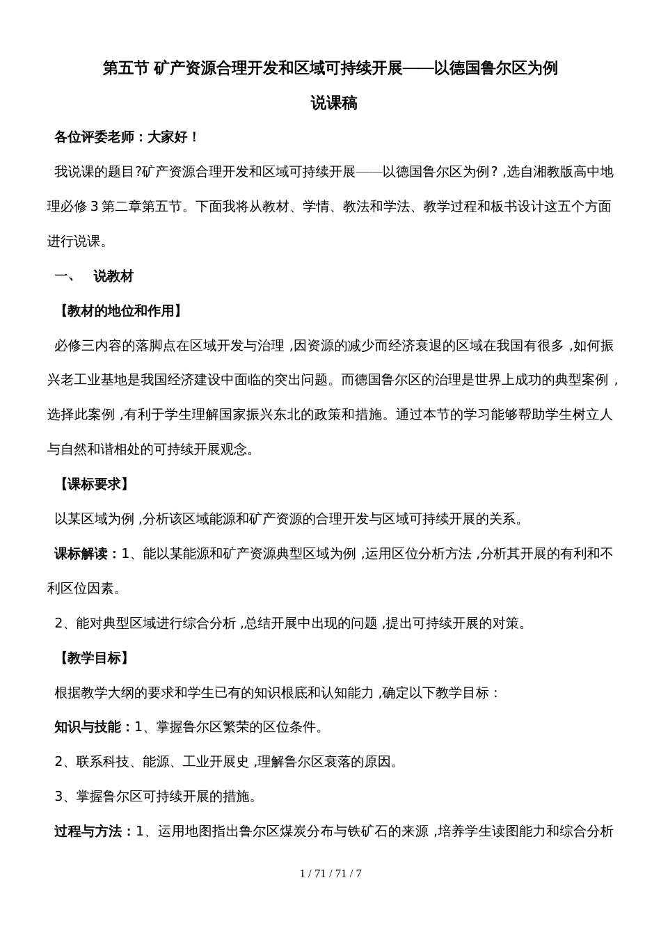 第五节矿产资源合理开发和区域可持续发展以德国鲁尔区为例 （说课稿）(1)_第1页