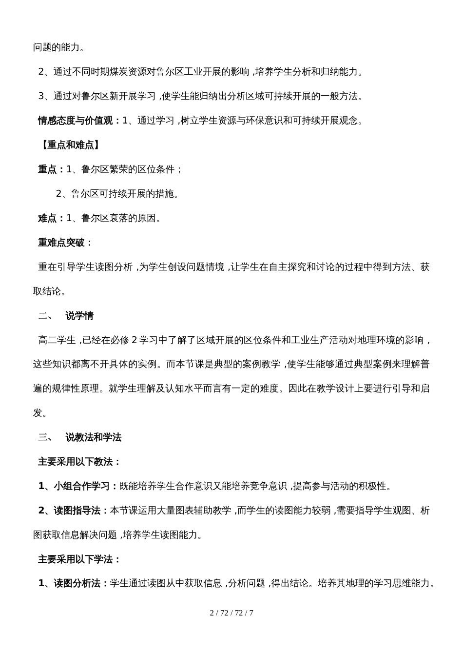 第五节矿产资源合理开发和区域可持续发展以德国鲁尔区为例 （说课稿）(1)_第2页