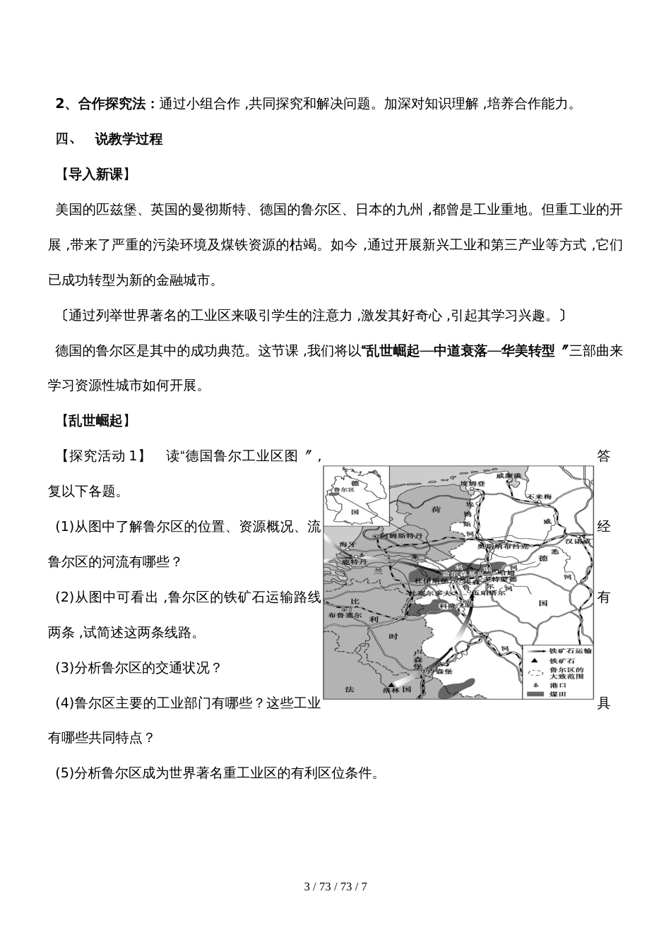 第五节矿产资源合理开发和区域可持续发展以德国鲁尔区为例 （说课稿）(1)_第3页