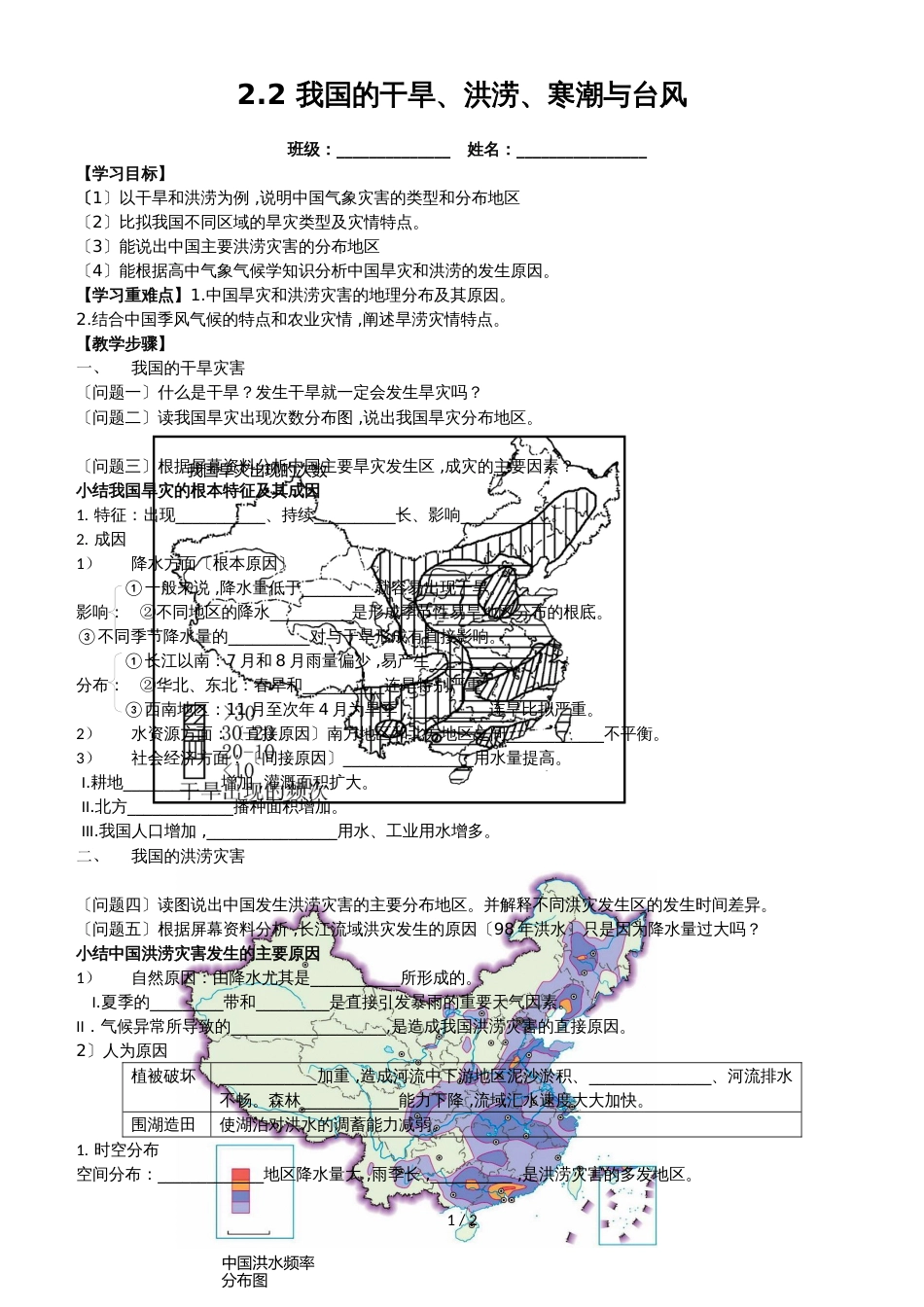 2.2 我国的干旱、洪涝、寒潮与台风导学案_第1页