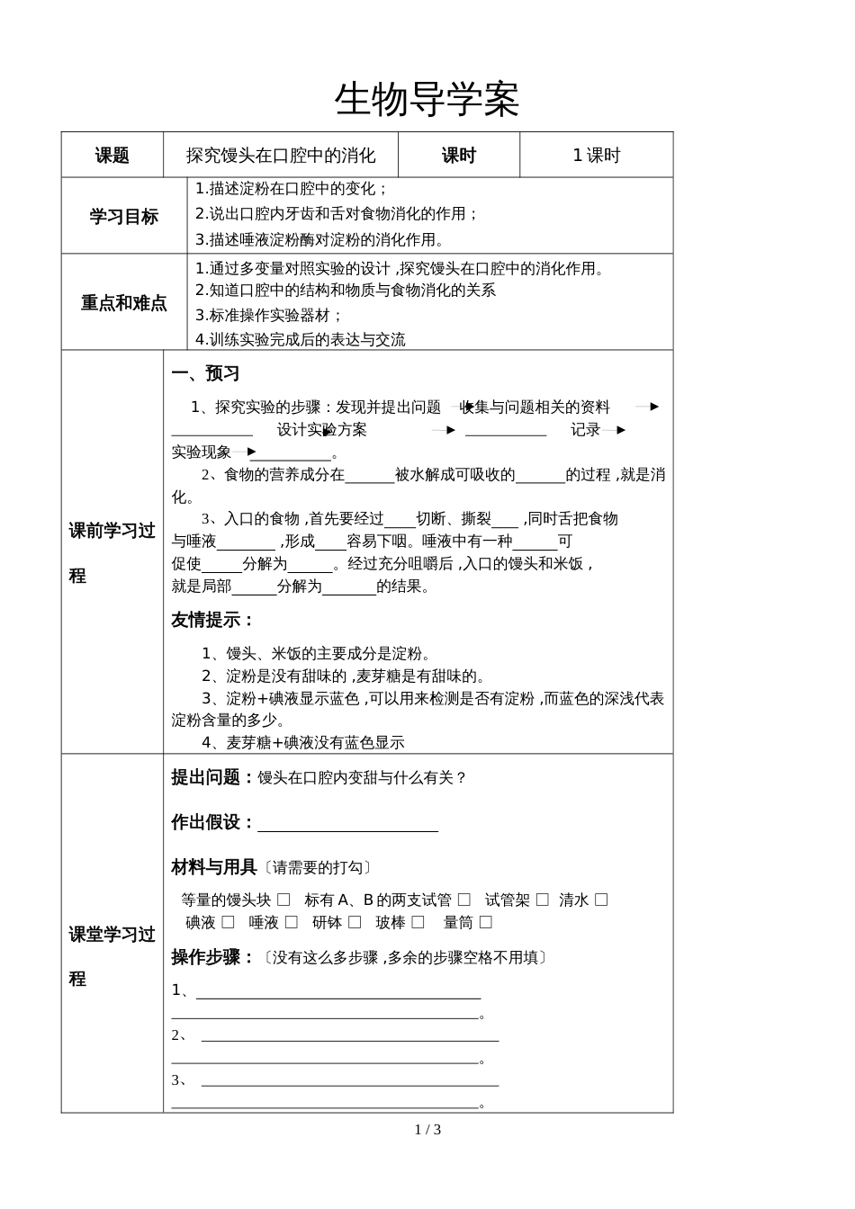 北师大版生物七年级下册第八章第二节 究探馒头在口腔中的消化 导学案（无答案）_第1页
