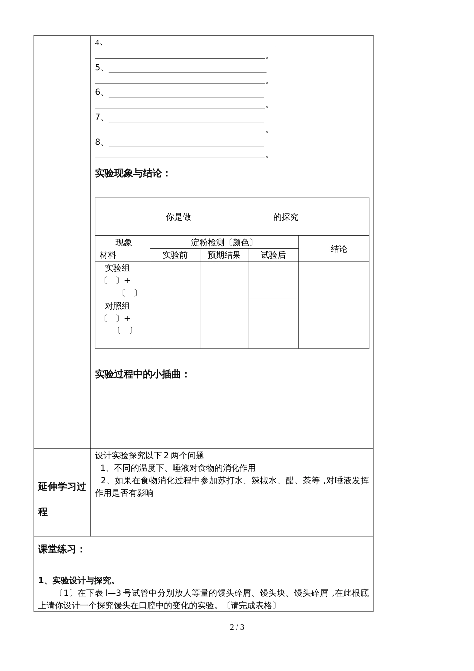 北师大版生物七年级下册第八章第二节 究探馒头在口腔中的消化 导学案（无答案）_第2页