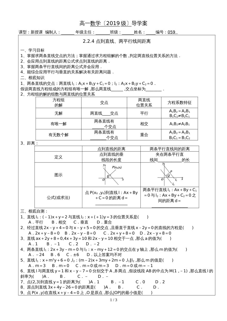 0592.2.4 点到直线、两平行线间距离_第1页