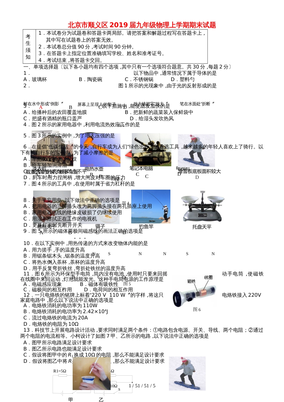 北京市顺义区2018届九年级物理上学期期末试题_第1页