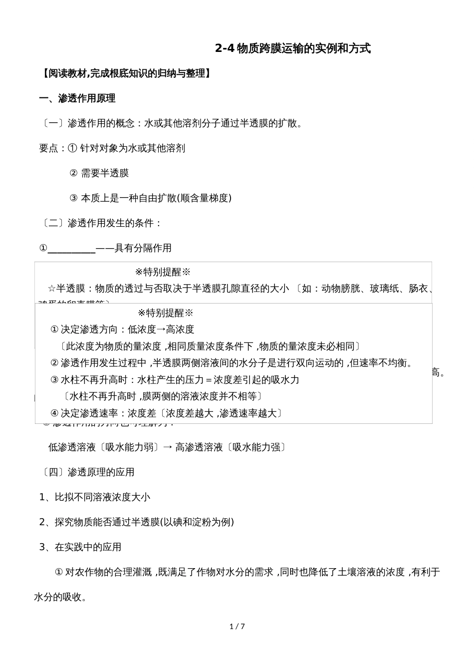 24物质跨膜运输的实例和方式 学案_第1页