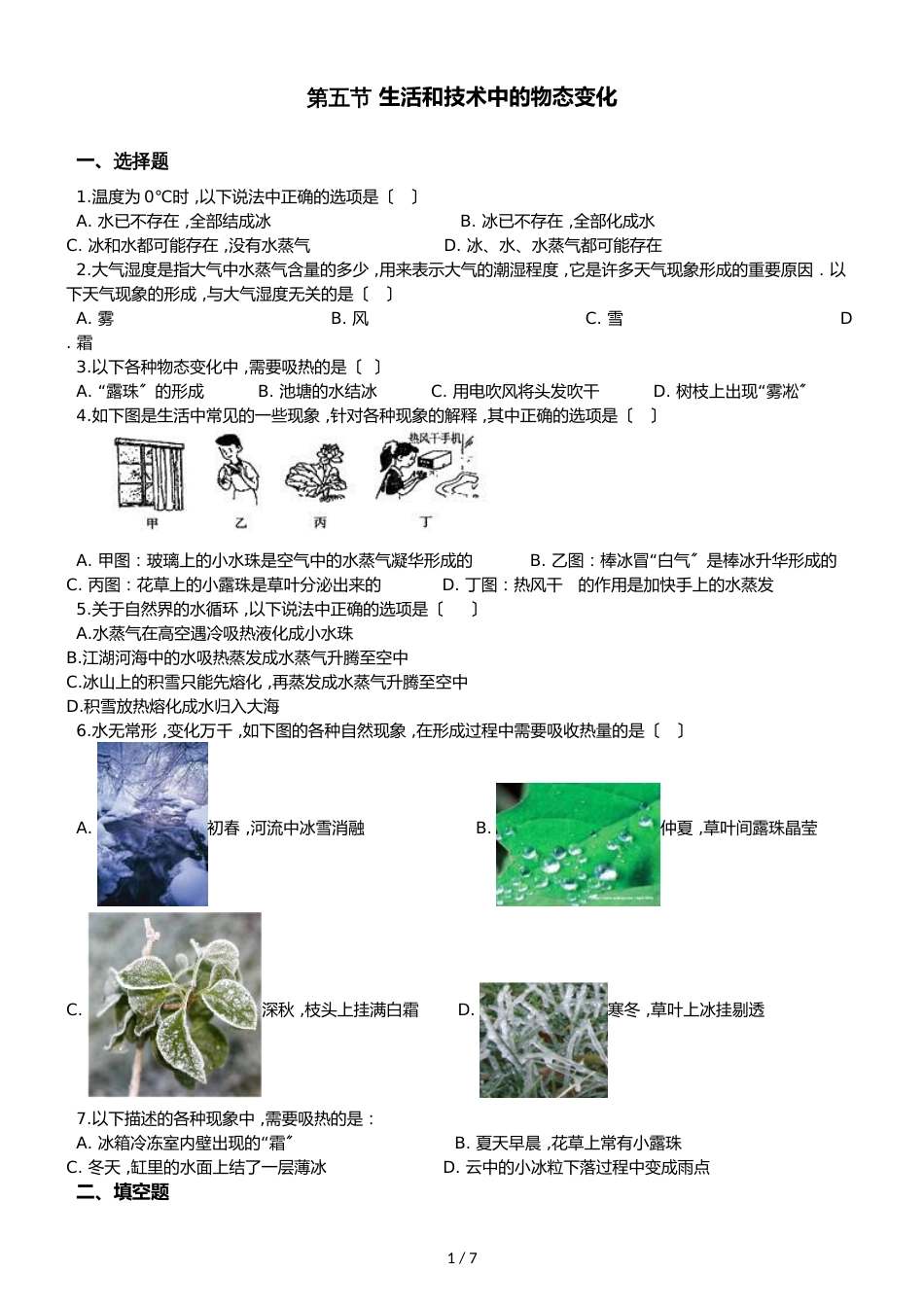 八年级上册物理北师大版 　1.5　生活和技术中的物态变化 同步测试_第1页