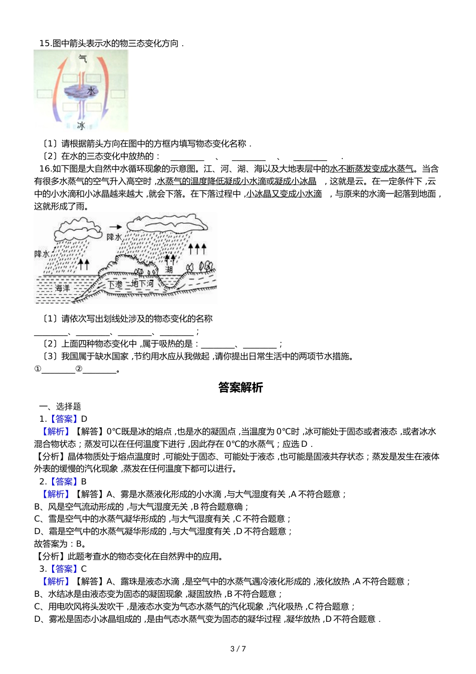 八年级上册物理北师大版 　1.5　生活和技术中的物态变化 同步测试_第3页