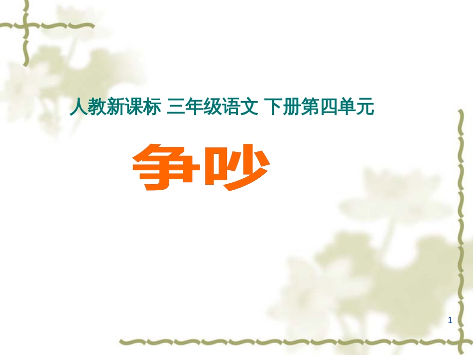 （人教新课标）三年级语文下册第15课《争吵》课件（共22张PPT）_第1页