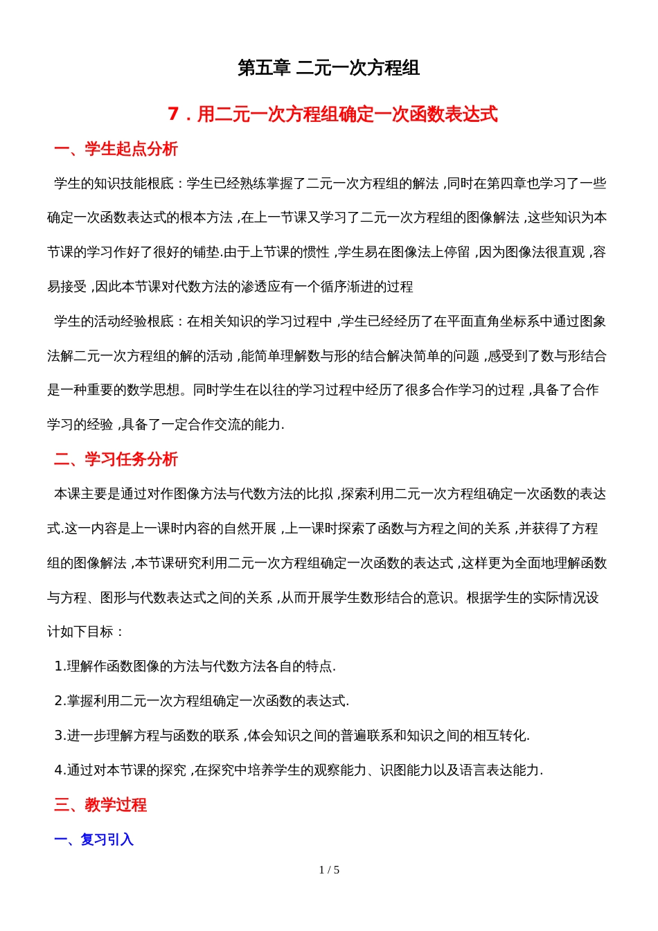 北师大版数学八年级上册 5.7《用二元一次方程组确定一次函数表达式》 教案_第1页