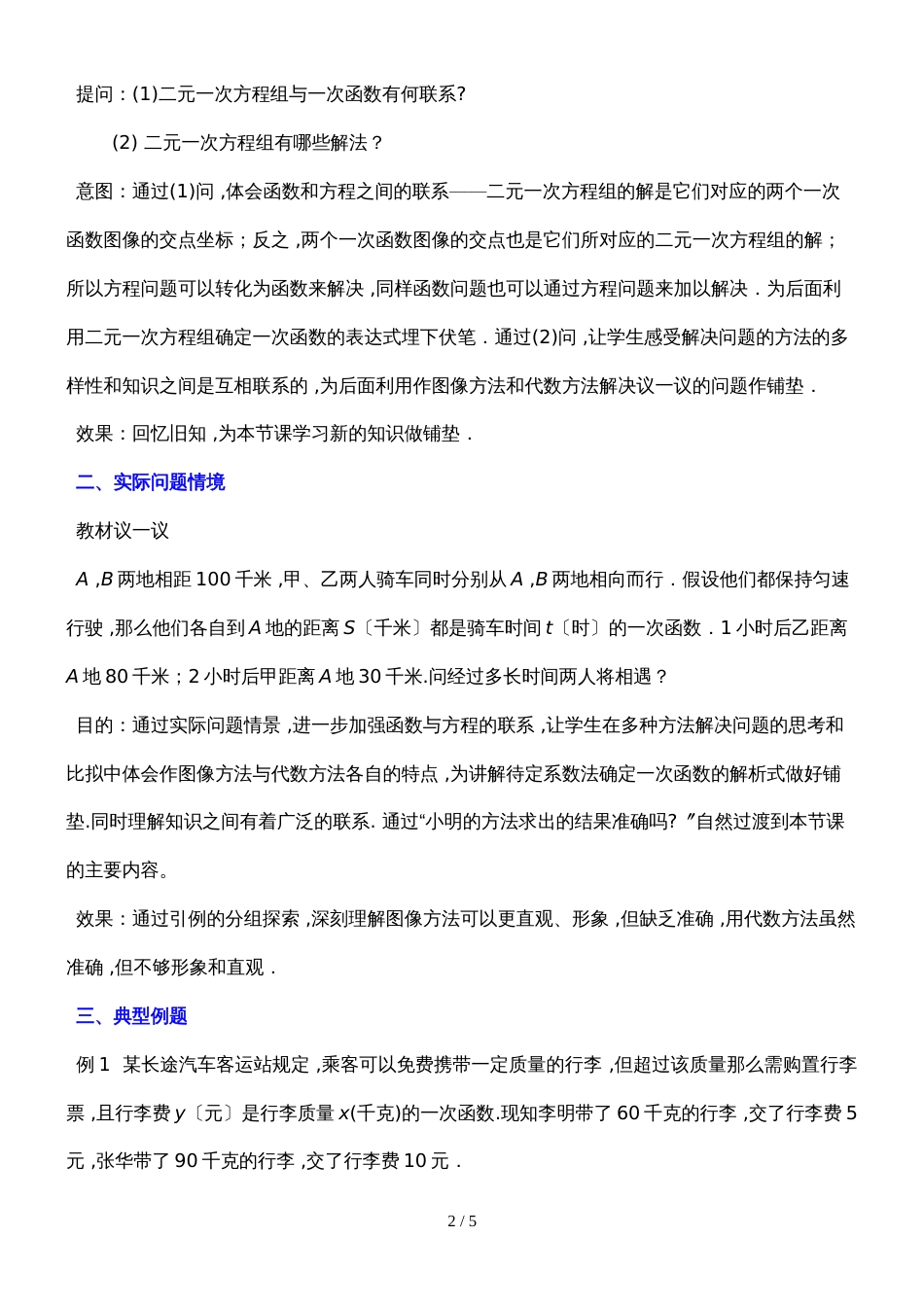 北师大版数学八年级上册 5.7《用二元一次方程组确定一次函数表达式》 教案_第2页