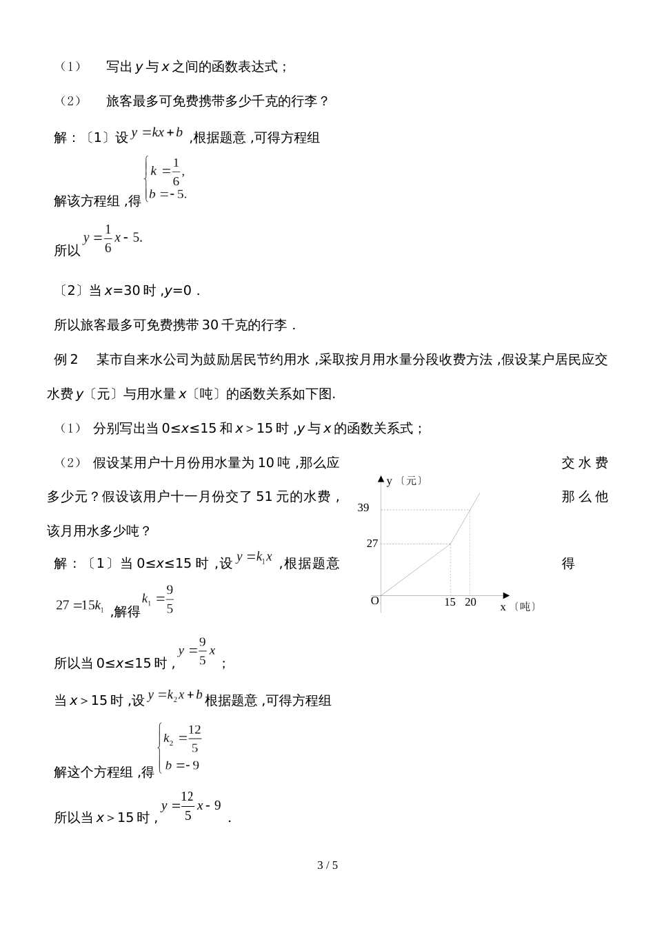 北师大版数学八年级上册 5.7《用二元一次方程组确定一次函数表达式》 教案_第3页