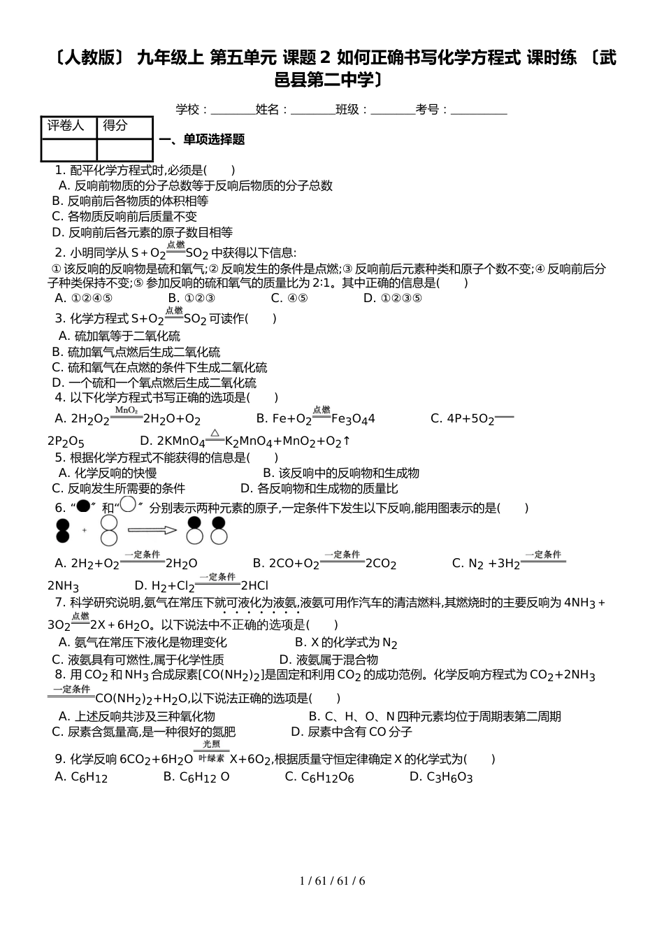 （人教版） 九年级上 化学第五单元 课题2 如何正确书写化学方程式 课时练 （武邑县第二中学）_第1页