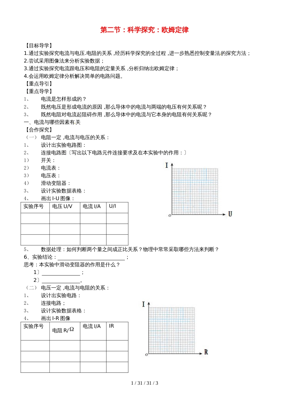 安徽省合肥市第一六八中学九年级物理全册 15.2科学探究：欧姆定律学案（新版）沪科版_第1页