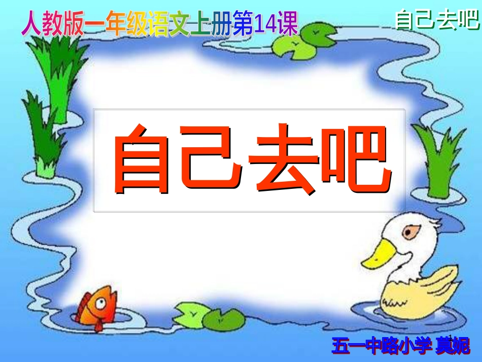 （人教新课标）一年级语文上册《自己去吧》课件(共20张ppt)_第1页