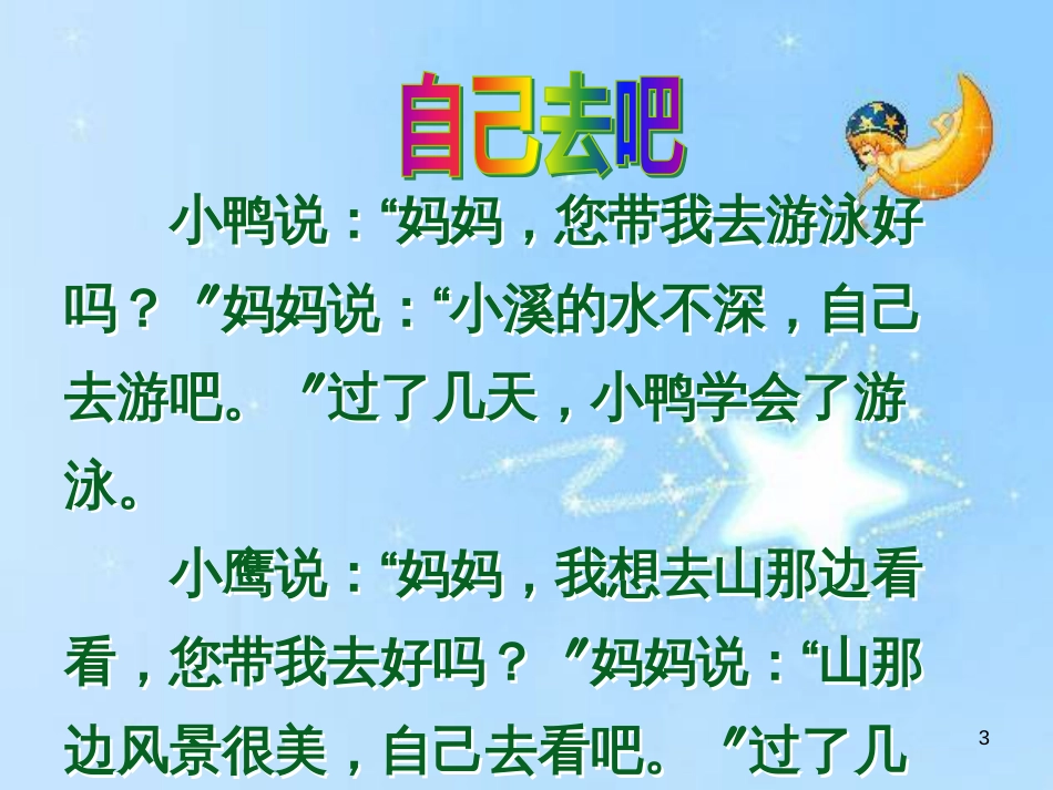 （人教新课标）一年级语文上册《自己去吧》课件(共20张ppt)_第3页