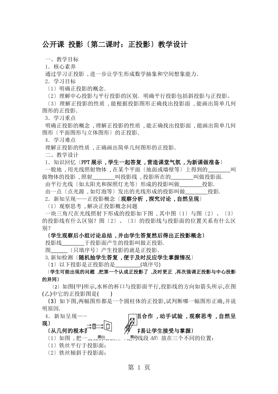 29.1  投影（第二课时：正投影）教学设计_第1页