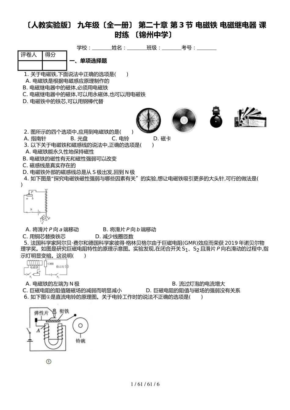 （人教实验版） 九年级（全一册） 第二十章 第3节 电磁铁 电磁继电器 课时练 （锦州中学）_第1页