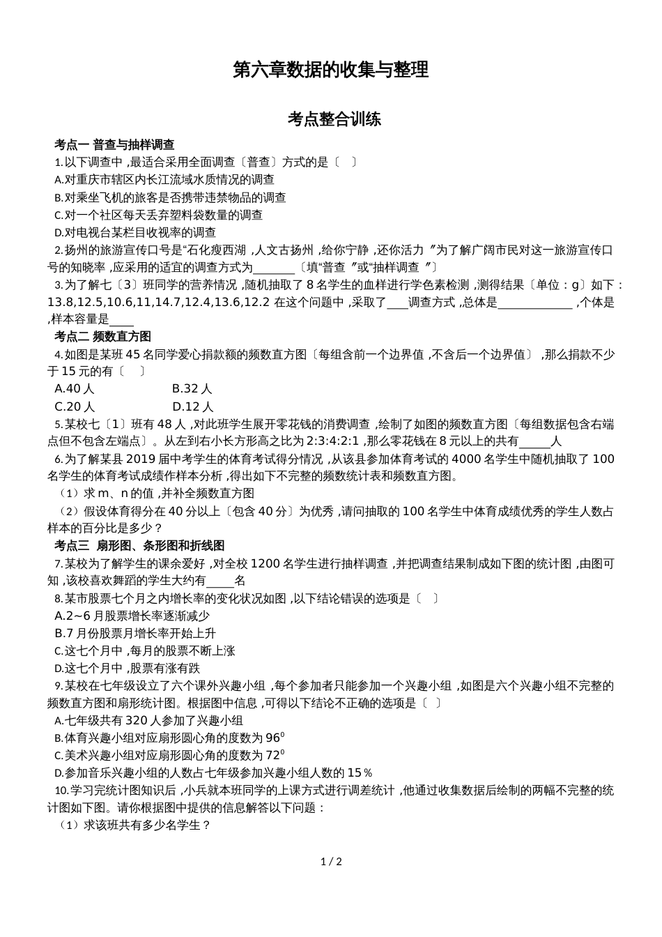 北师大七年级上册第六章数据的收集与整理考点整合训练（有答案）_第1页