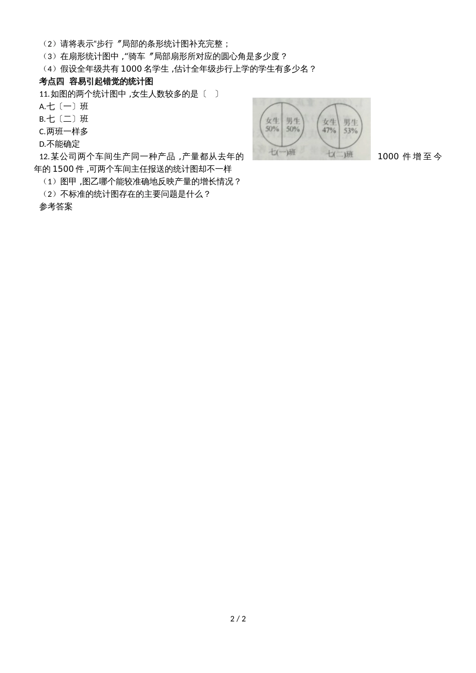 北师大七年级上册第六章数据的收集与整理考点整合训练（有答案）_第2页