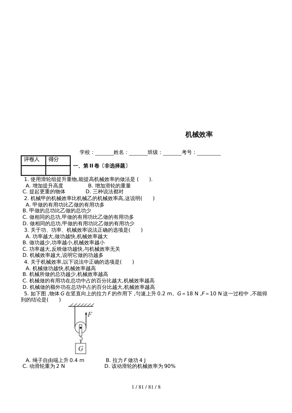 八年级物理下册第十二章第3节机械效率课时练2_第1页