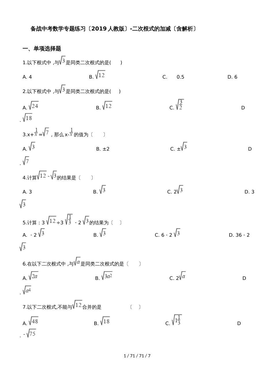 备战中考数学专题练习（2019人教版）二次根式的加减（含解析）_第1页