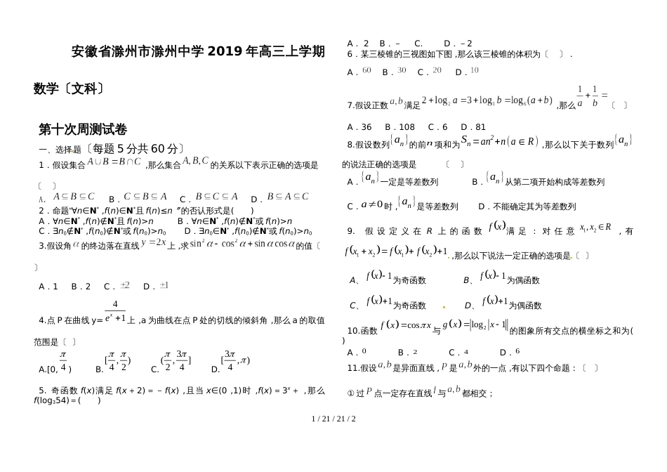 安徽省滁州中学2019年高三上学期数学（文科）第十次周测试卷_第1页