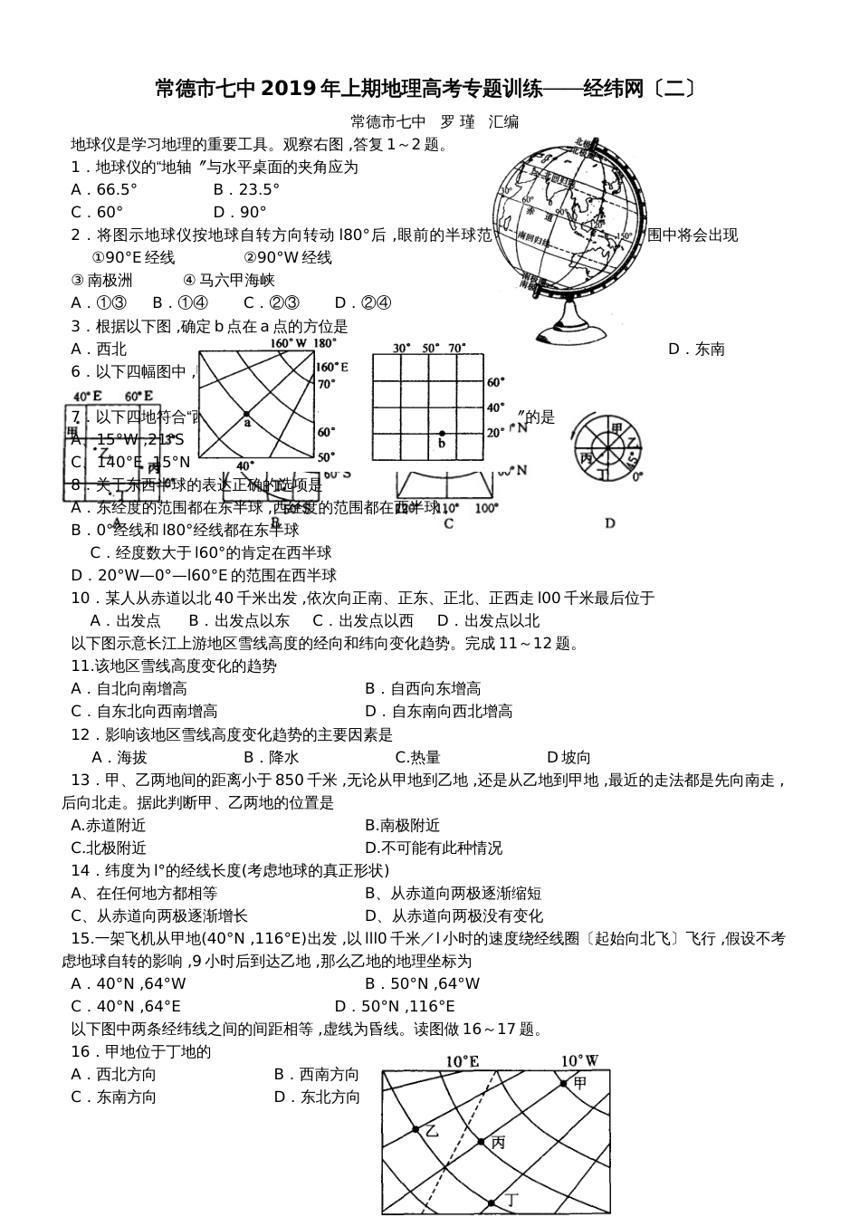 常德市七中2018年上期地理高考专题训练经纬网（二）_第1页