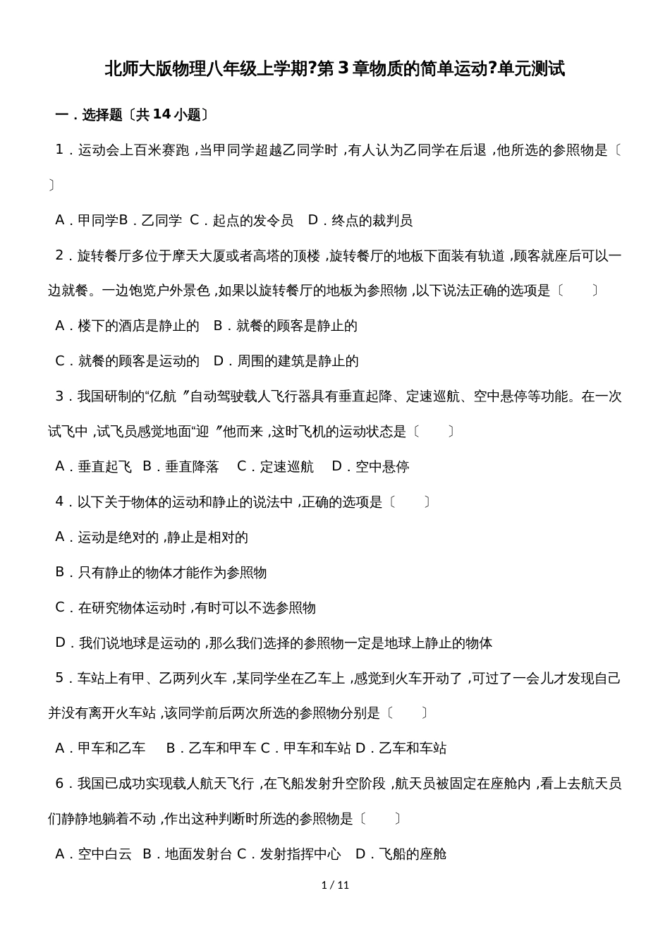 北师大版物理八年级上学期《第3章物质的简单运动》单元测试_第1页