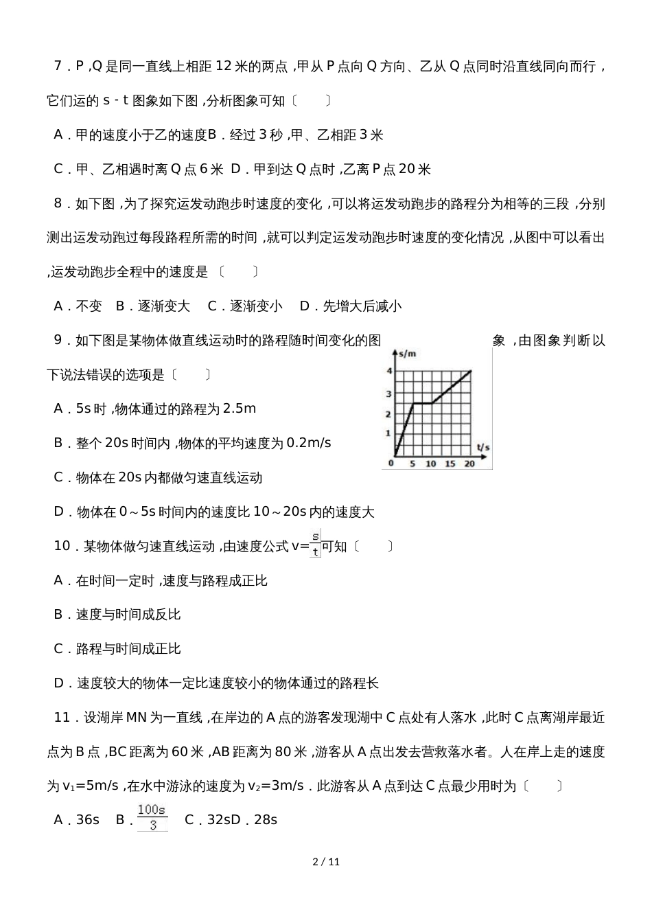 北师大版物理八年级上学期《第3章物质的简单运动》单元测试_第2页