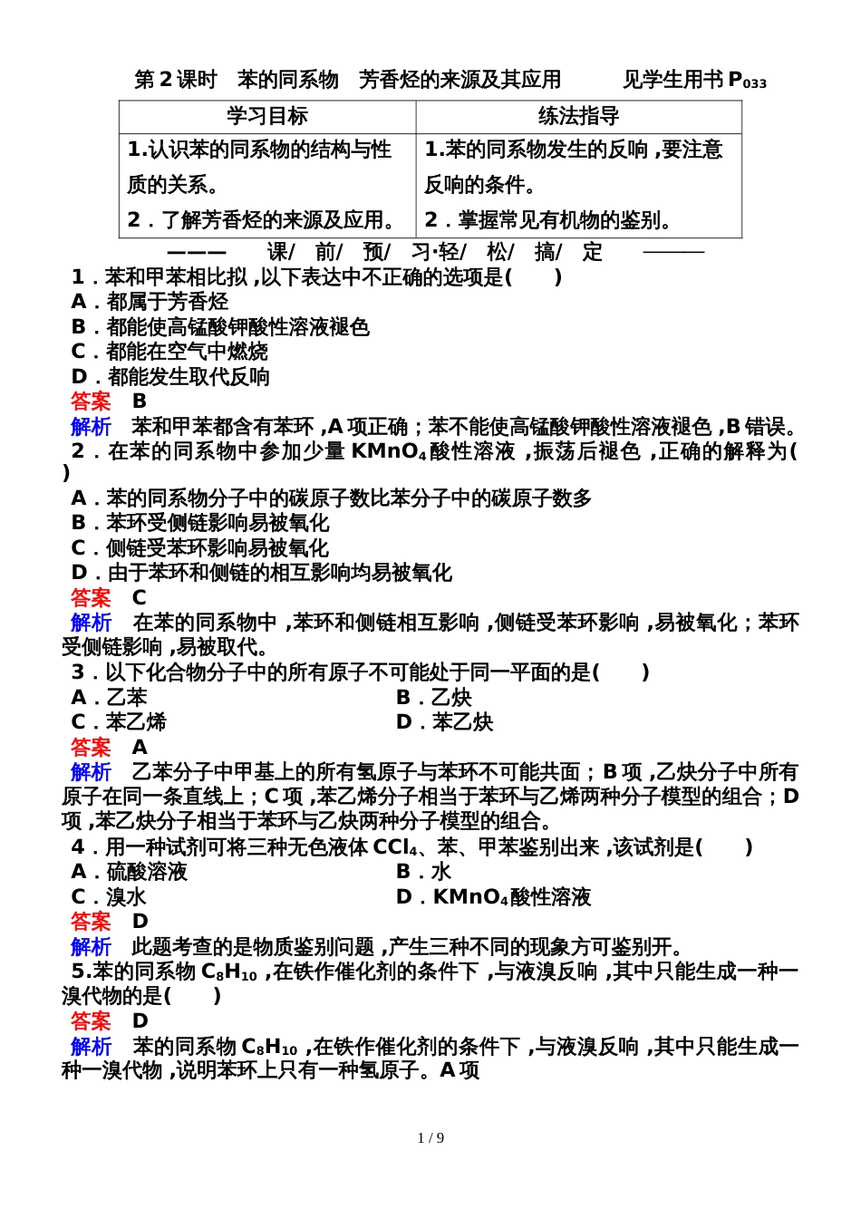 222苯的同系物　芳香烃的来源及其应用_第1页