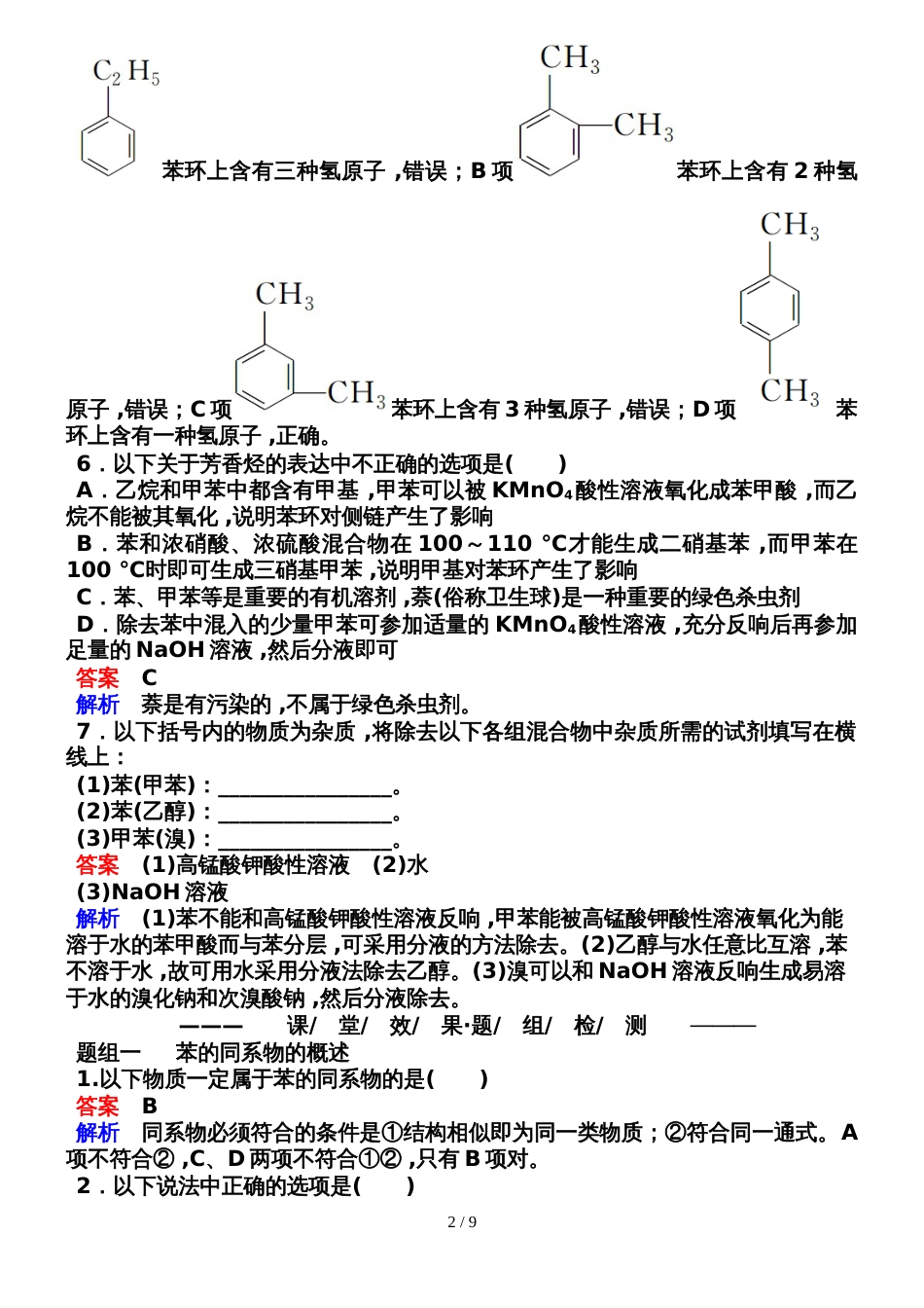 222苯的同系物　芳香烃的来源及其应用_第2页