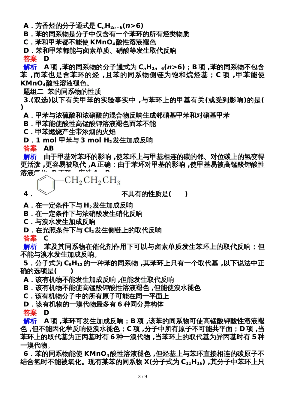 222苯的同系物　芳香烃的来源及其应用_第3页