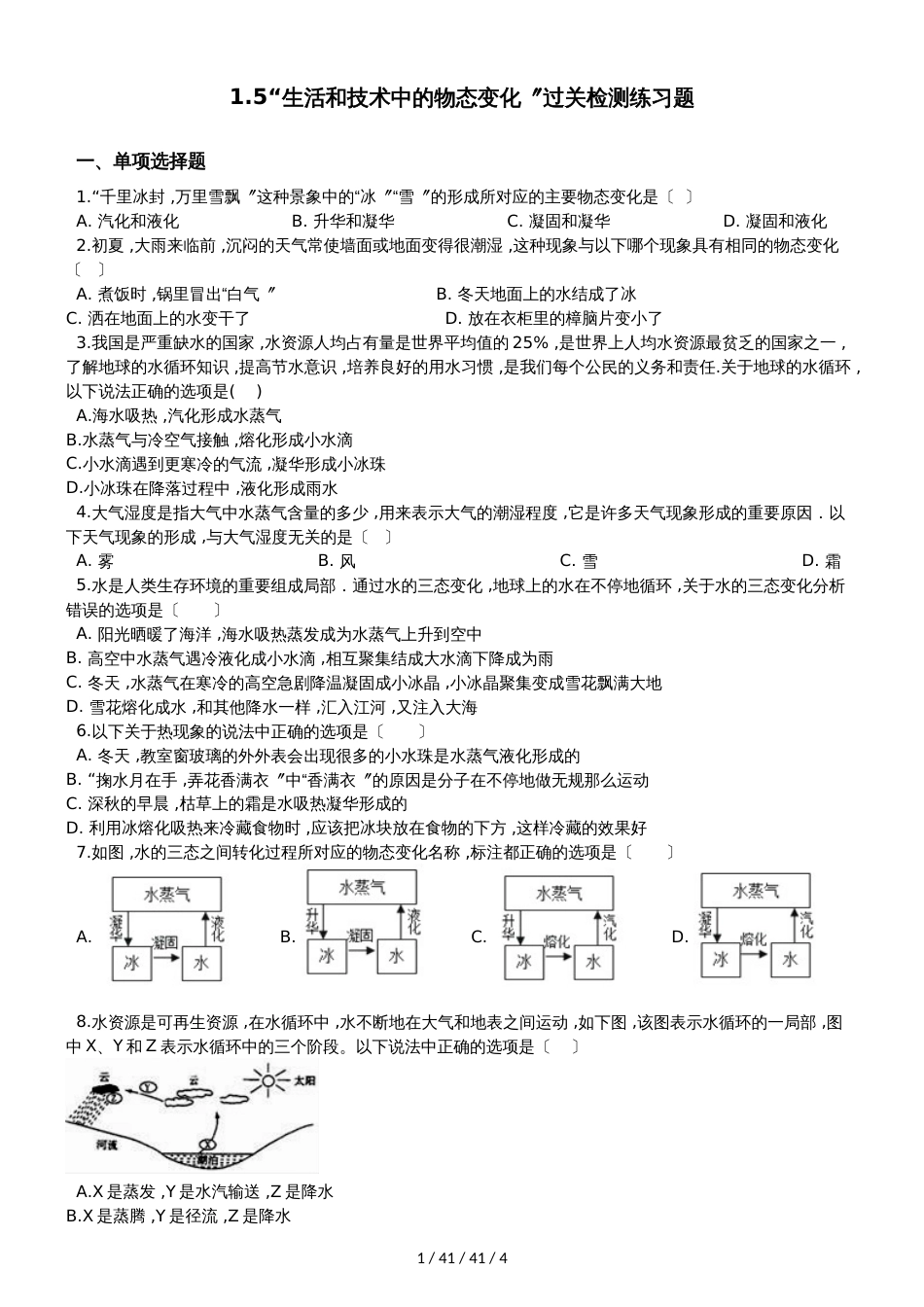 北师大版八年级物理上册：1.5“生活和技术中的物态变化”过关检测练习题_第1页