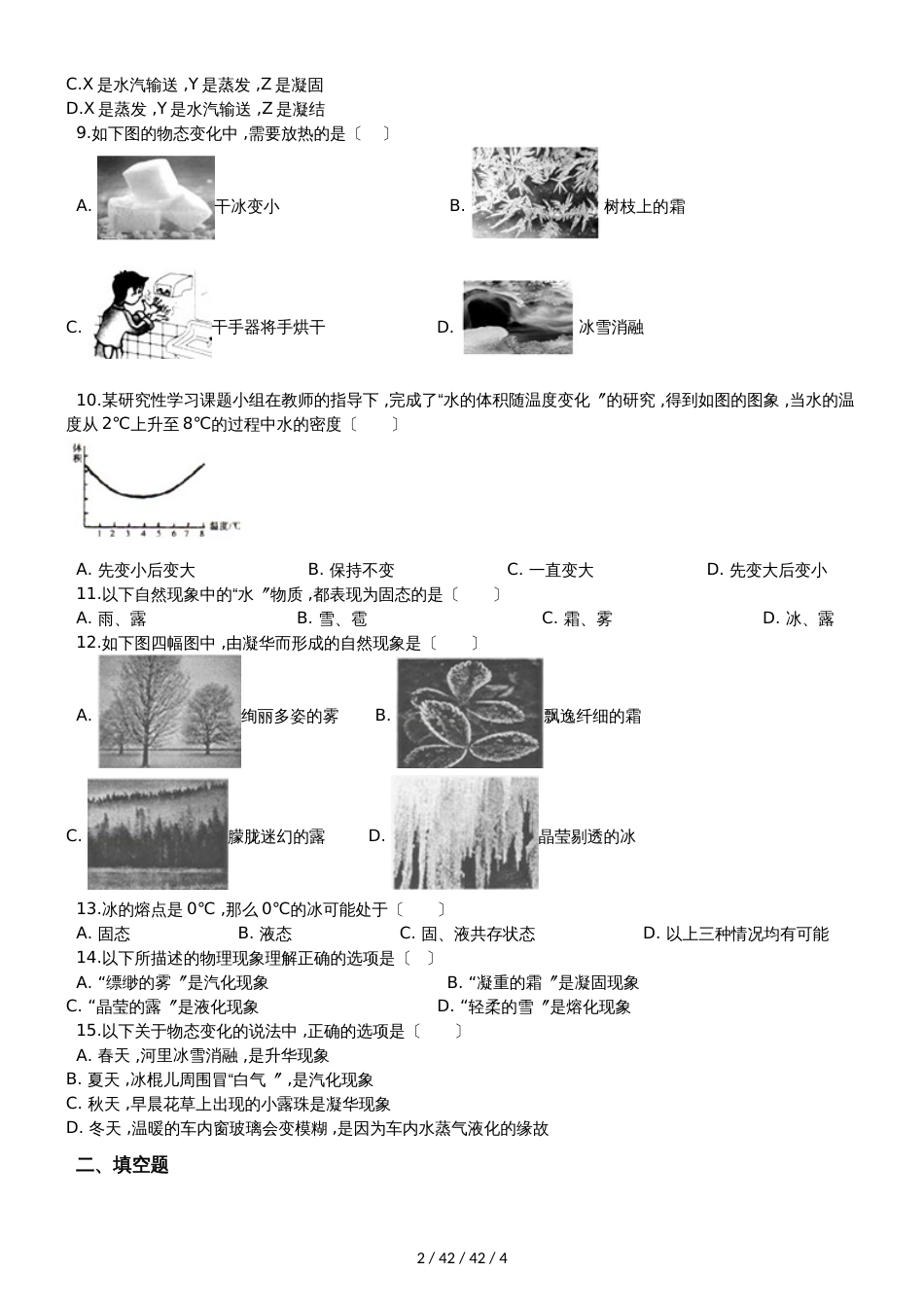 北师大版八年级物理上册：1.5“生活和技术中的物态变化”过关检测练习题_第2页