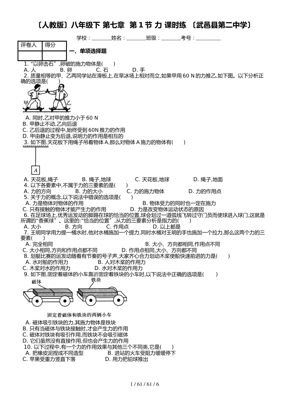 （人教版）八年级下 第七章  第1节 力 课时练 （武邑县第二中学）_第1页
