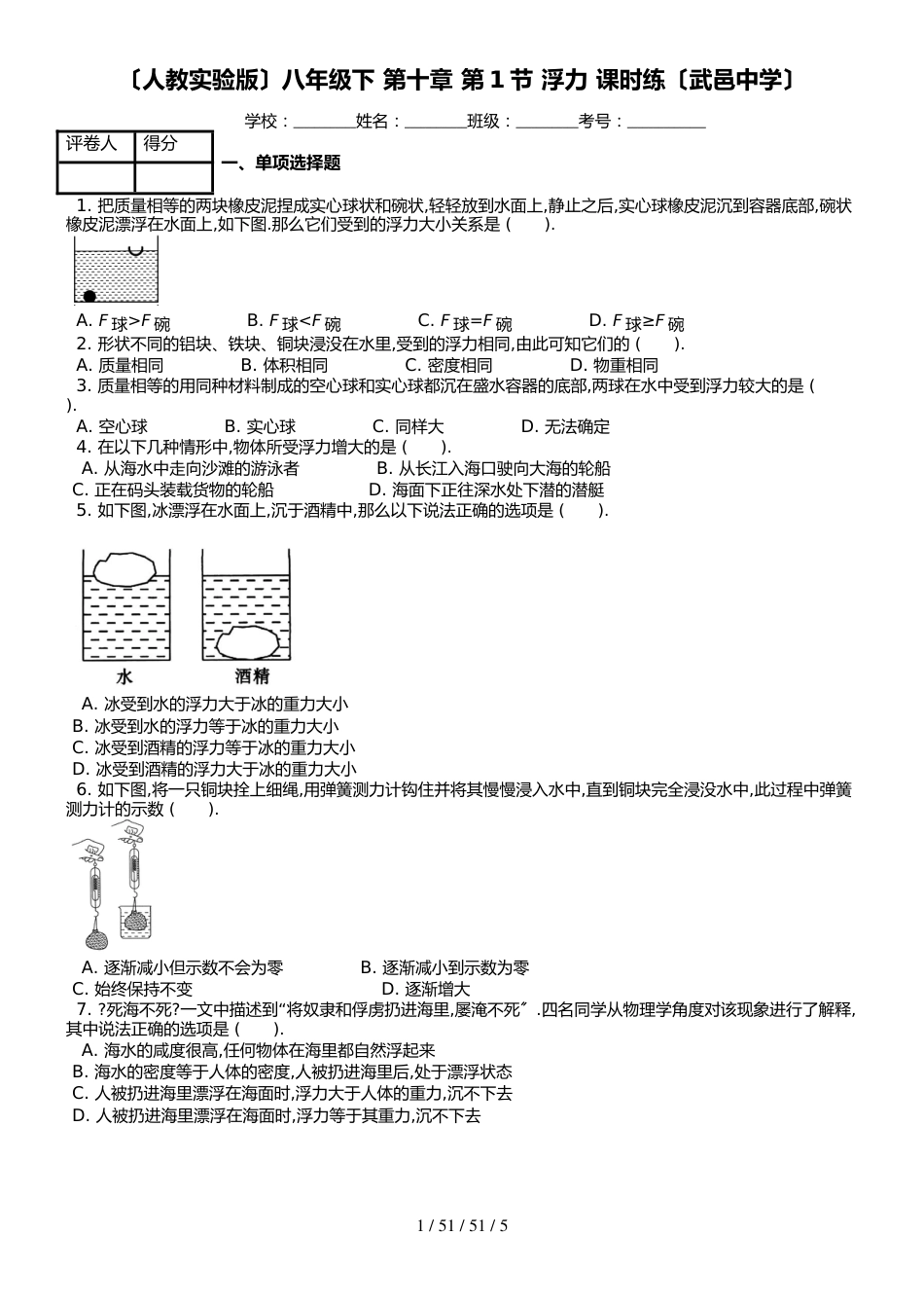 （人教实验版）八年级下 第十章 第1节 浮力 课时练_第1页