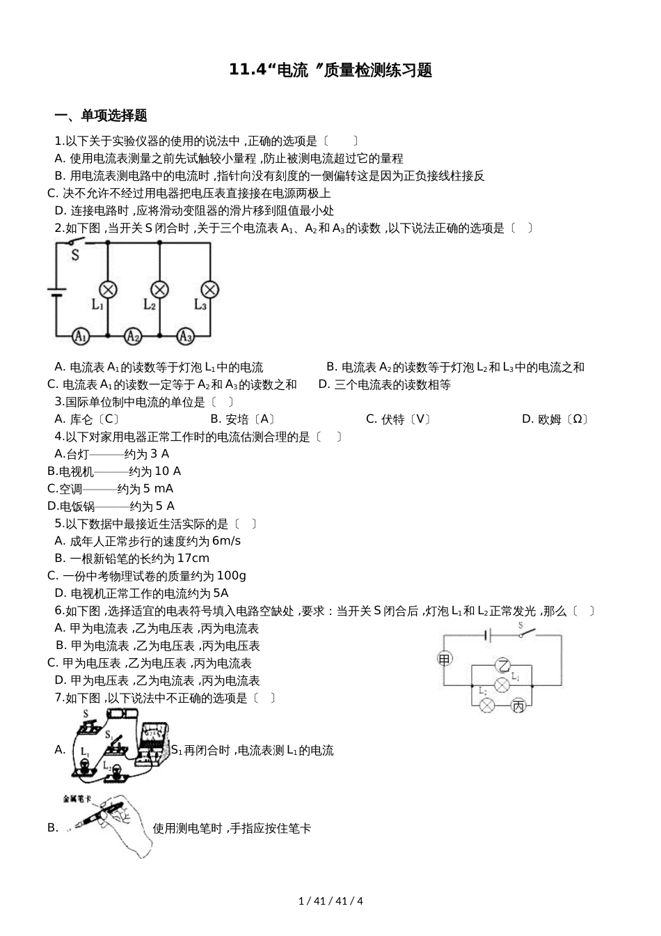 北师大版九年级物理全册：11.4“电流”质量检测练习题_第1页