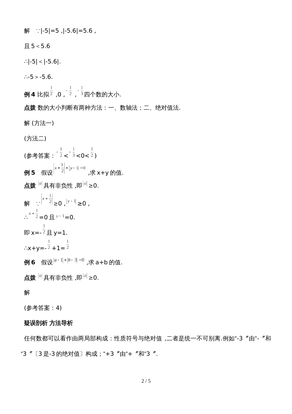 北师大七年级上期数学自主学习《讲练测.全解全析》2.3绝对值（附答案）_第2页