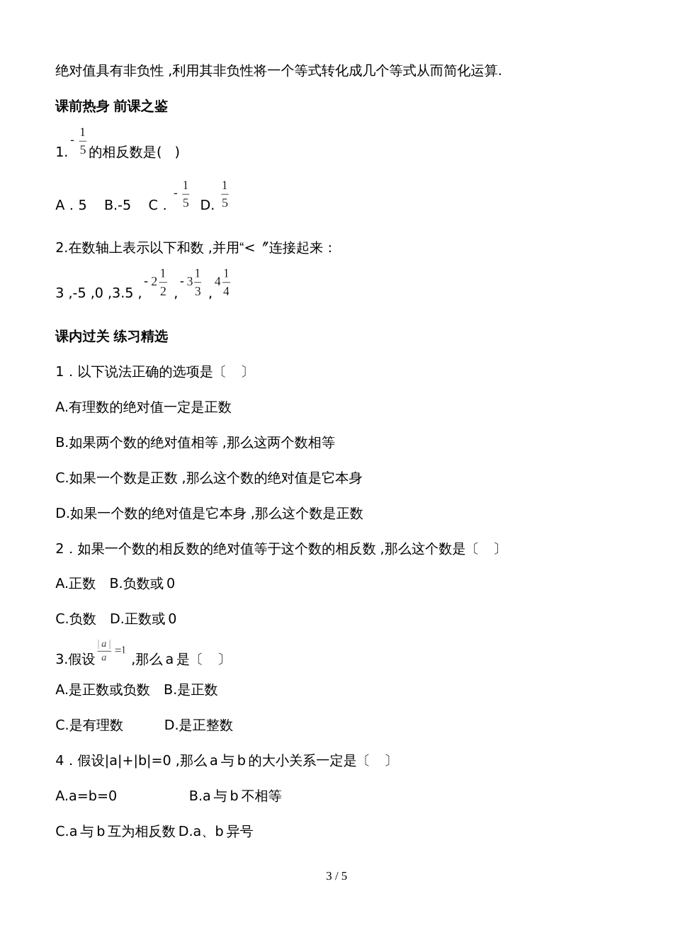 北师大七年级上期数学自主学习《讲练测.全解全析》2.3绝对值（附答案）_第3页