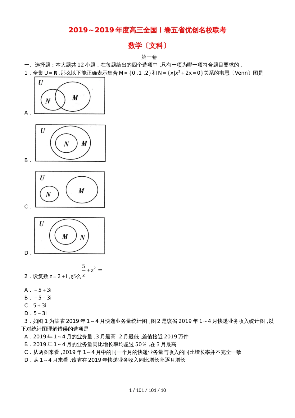 （全国I卷）2019届高三数学五省优创名校联考试题 文_第1页