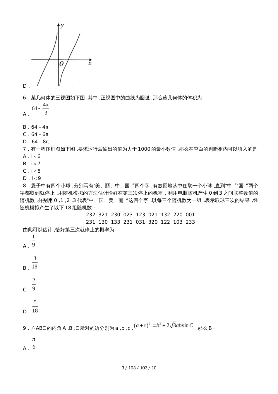 （全国I卷）2019届高三数学五省优创名校联考试题 文_第3页