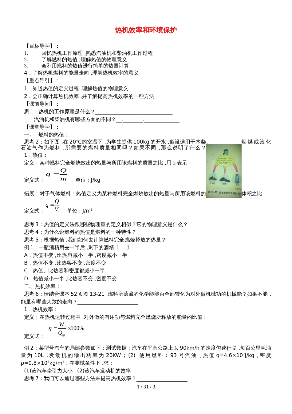 安徽省合肥市第一六八中学九年级物理全册 13.4热机效率和环境保护学案（新版）沪科版_第1页