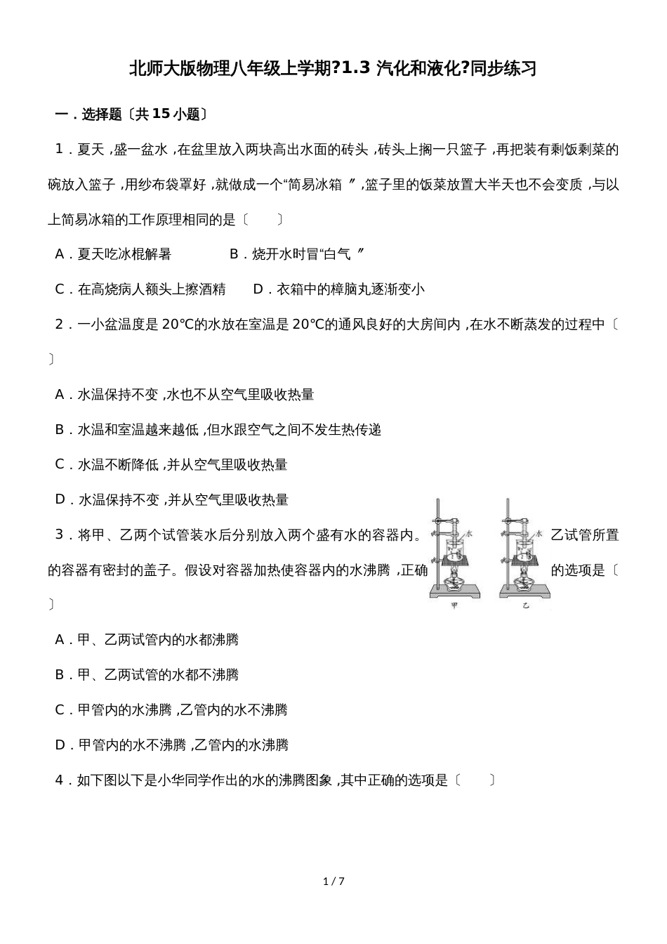 北师大版物理八年级上学期《1.3 汽化和液化》同步练习_第1页