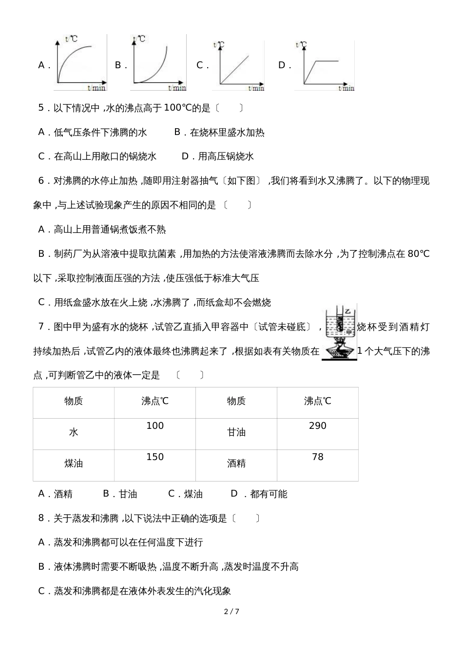 北师大版物理八年级上学期《1.3 汽化和液化》同步练习_第2页