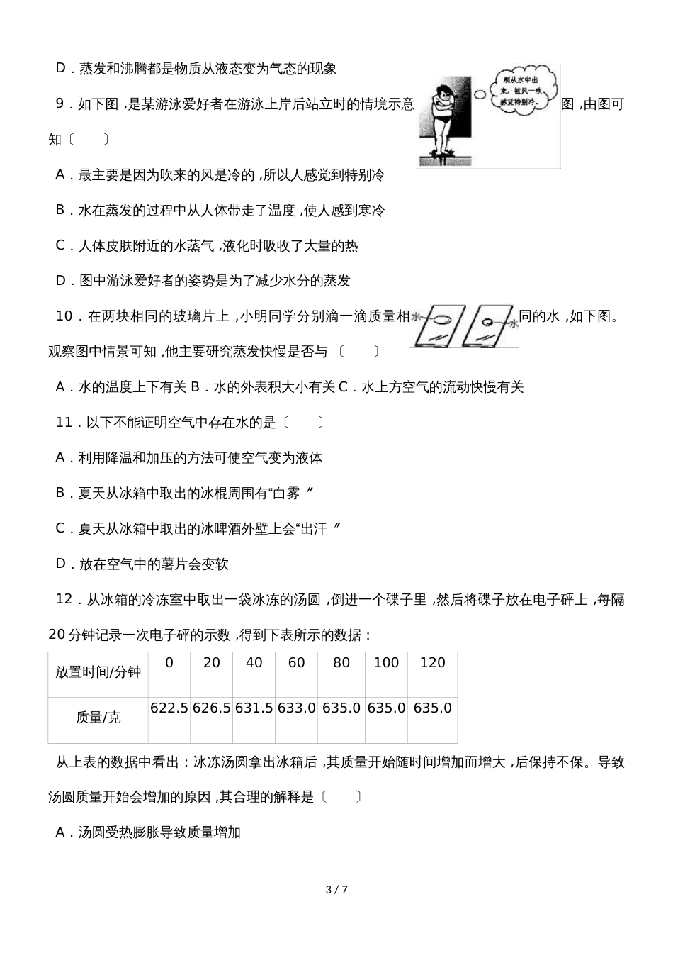 北师大版物理八年级上学期《1.3 汽化和液化》同步练习_第3页