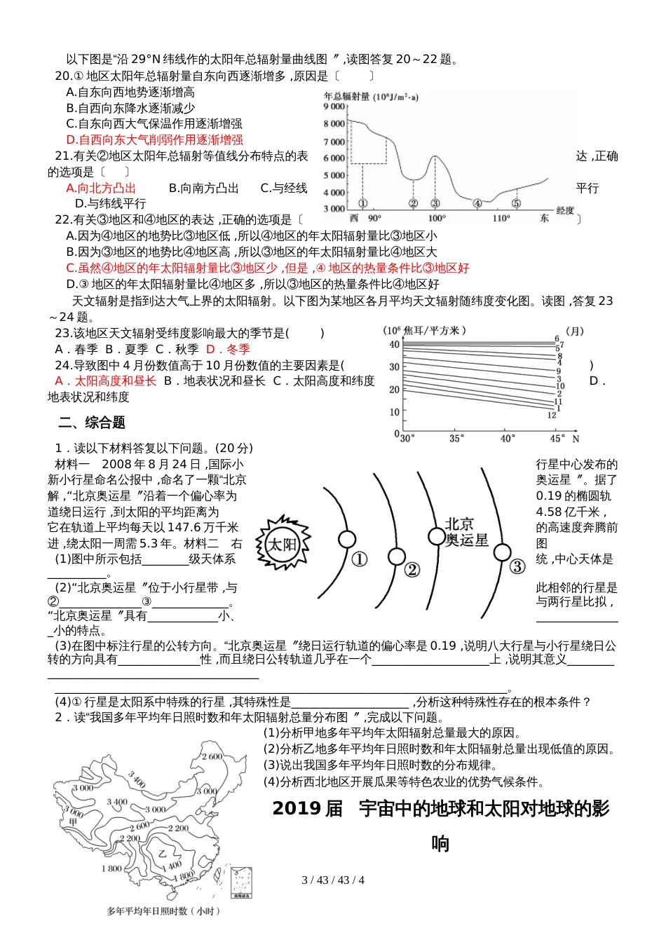 第一节  宇宙中的地球和第二节太阳对地球的影响练习_第3页