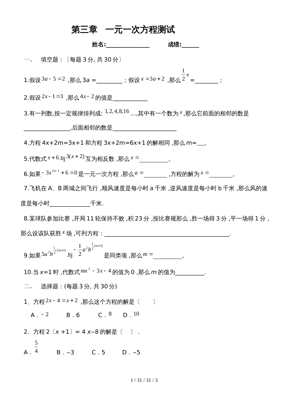 （人教版）七年级数学上册：第三章一元一次方程单元测试卷（无答案）_第1页