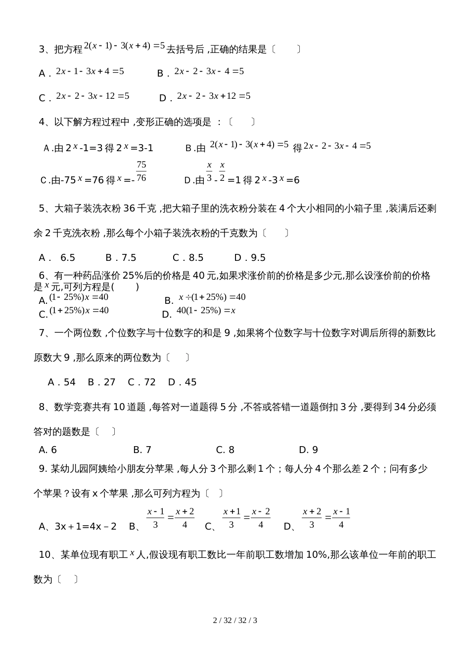 （人教版）七年级数学上册：第三章一元一次方程单元测试卷（无答案）_第2页