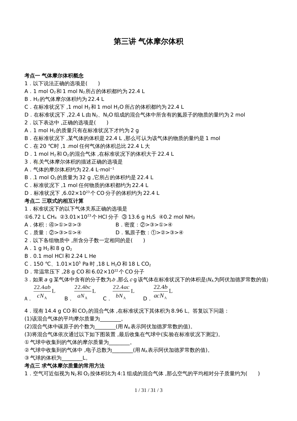 第三讲 气体摩尔体积_第1页